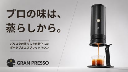★ ポータブル エスプレッソ マシン★ プロの味は蒸らしから】バリスタの蒸らしを自動化したポータブル