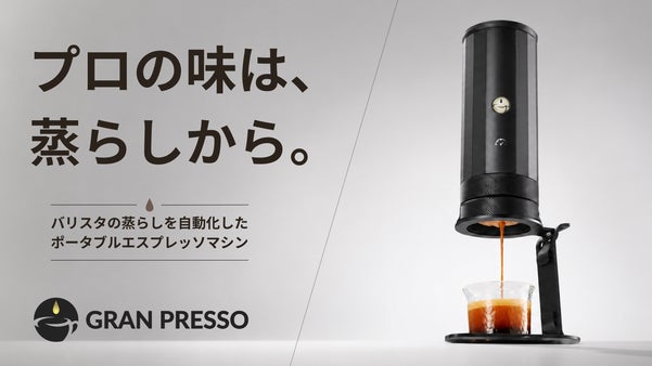 【プロの味は蒸らしから】バリスタの蒸らしを自動化したポータブルエスプレッソマシン