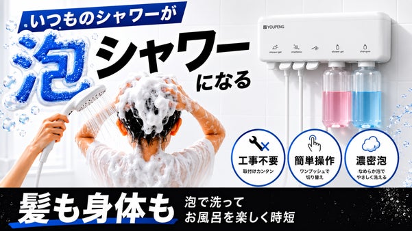 手持ちのシャンプーとボディソープが&ldquo;泡&ldquo;で使える！育児や介助にも使える泡シャワー
