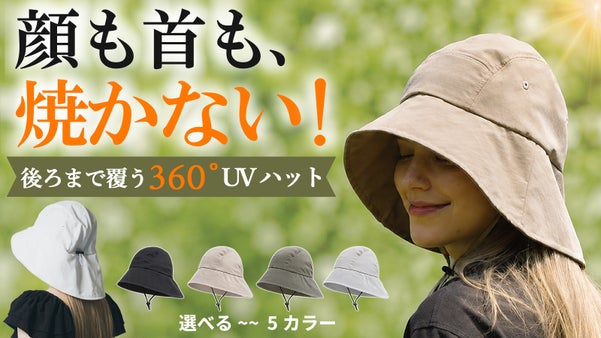 【首すじまで徹底ガード】首まで隠れる。真夏の外出を変える360&deg;UVカットハット