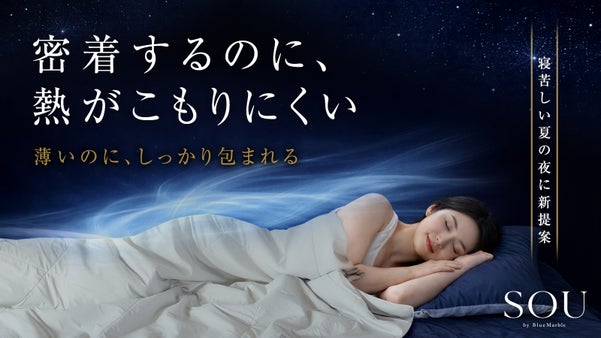 【夏に新発想の掛け布団】薄いのに、しっかり加重。密着するのに、熱がこもりにくい。