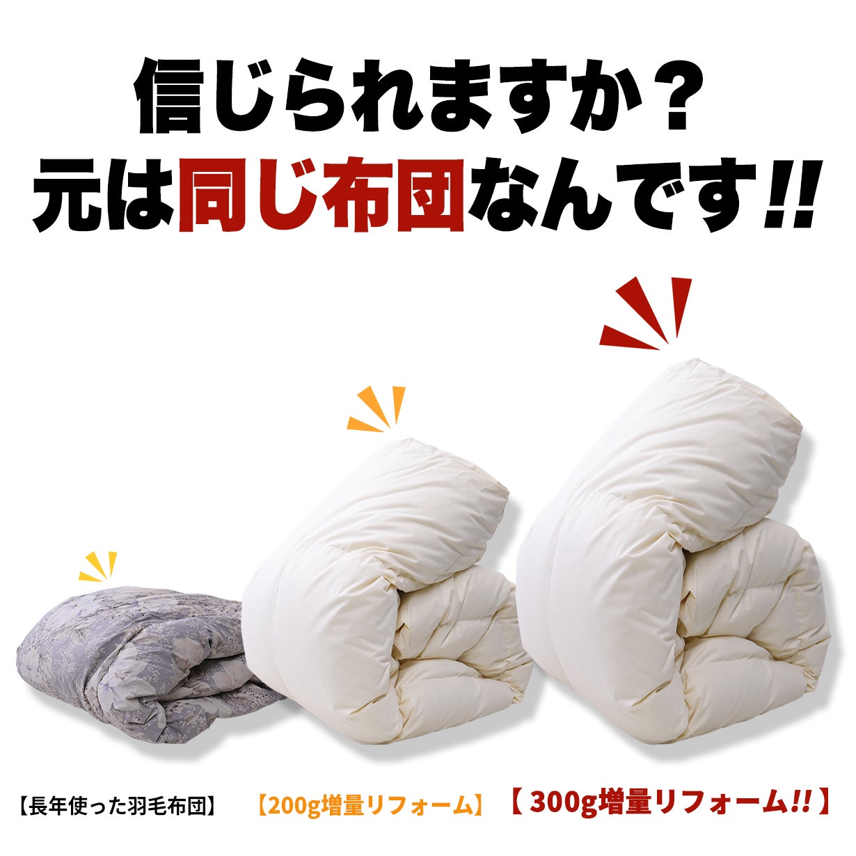 思い出の羽毛布団を蘇らせるリフォーム第二弾！ダウン+300gでふわふわ