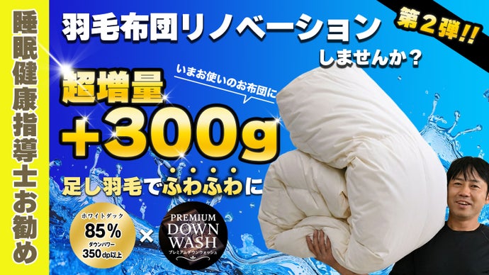 思い出の羽毛布団を蘇らせるリフォーム第二弾！ダウン+300gでふわふわ新品超え！