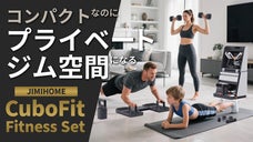 これ一台で手軽に全身フィットネス！ わずか0.1畳のプライベートジム