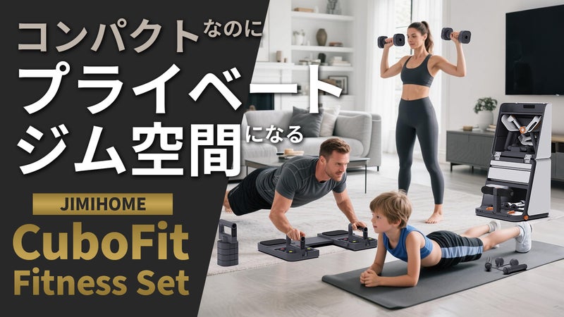 これ一台で手軽に全身フィットネス！ わずか0.1畳のプライベートジム