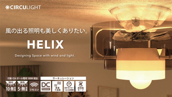 風の出る照明も美しくありたい、光と風を操るシーリングファンライト｜HELIX