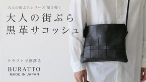 身軽なのにきちんと見える。ミニマルな中にクラフトが光る、黒革サコッシュバッグ