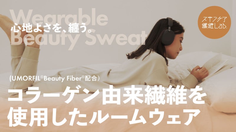 着替えたくない日の味方。【コラーゲン由来繊維を使用したルームウェア】