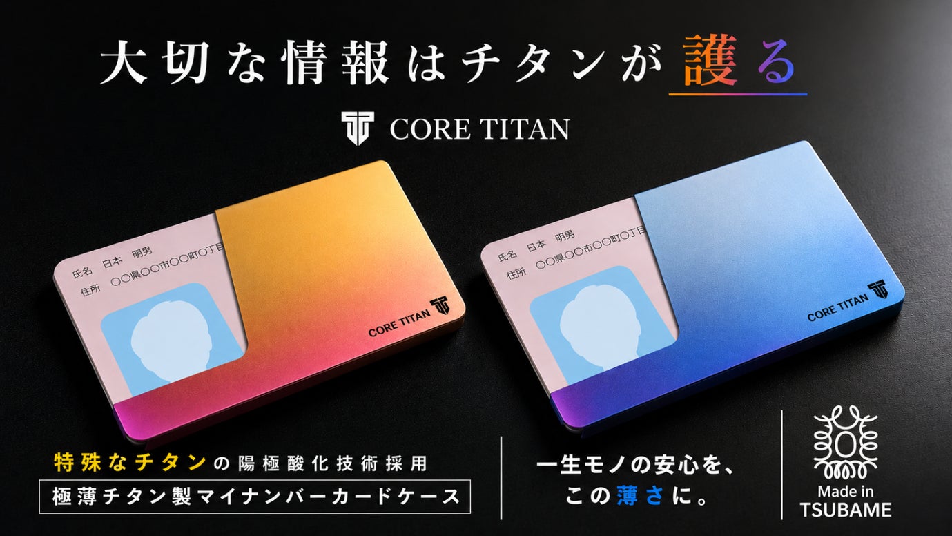 一生モノの安心を。燕三条の職人技が光る、極薄チタン製マイナンバーカードケース
