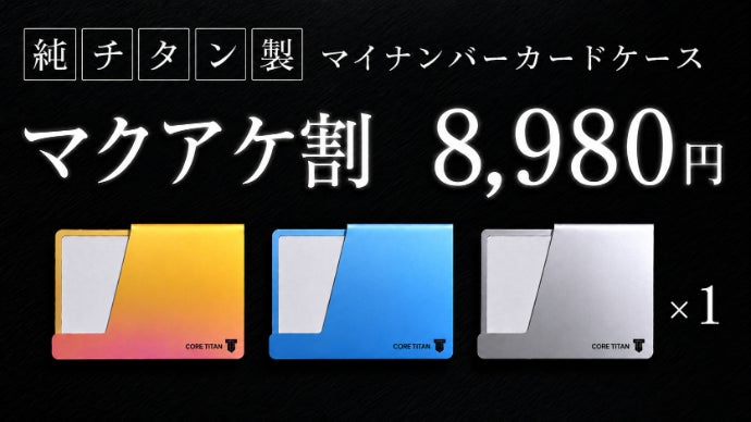 一生モノの安心を。燕三条の職人技が光る、極薄チタン製マイ