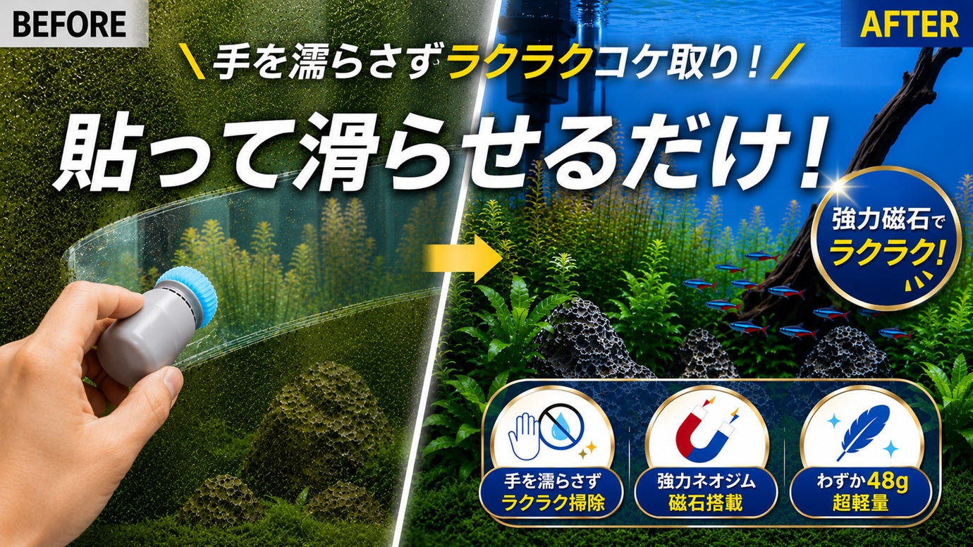 手を濡らさない、新しい発想の水槽掃除！磁石式クリーナー「イッキガンジャ」