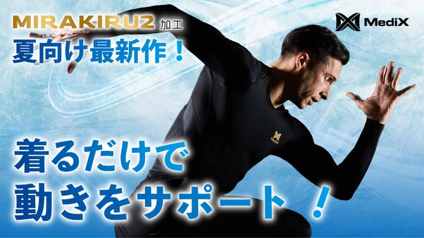 【1000万円達成の第2弾】独自鉱石で進化した着る奇跡！夏を乗り切る極上メッシュ