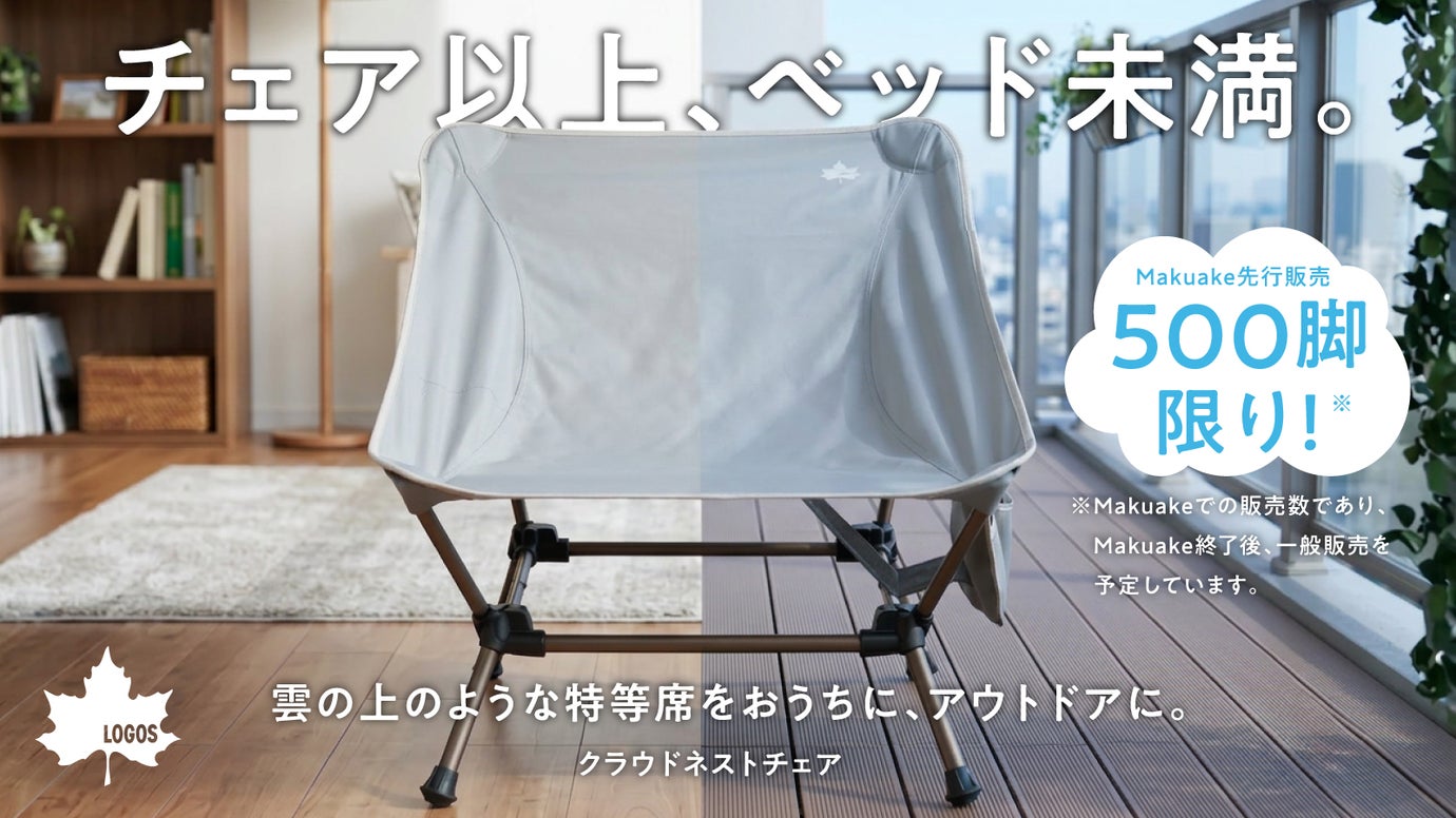 横になりたい罪悪感を救済！あなたの本音が許される絶妙リラックスチェア|LOGOS