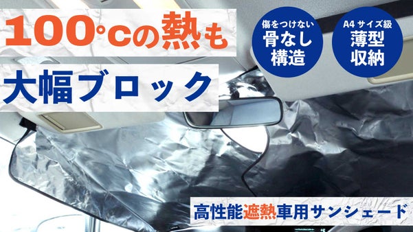 【赤外線97%カット！】車の猛暑対策に！温度上昇を抑える遮熱特化車用サンシェード