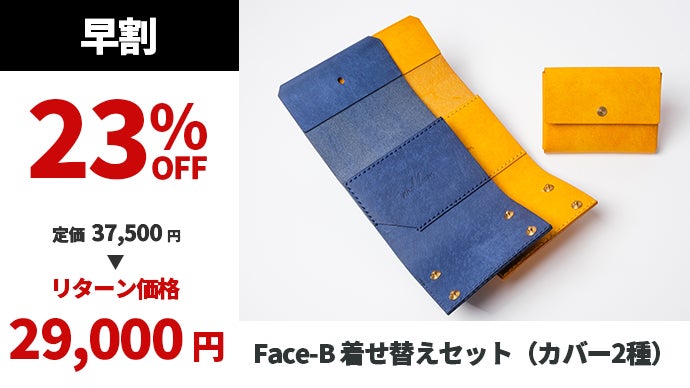 今日の自分に、今日の財布を。着せ替えできるコンパクトな財布「Face-B