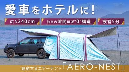 エアーテント、カーエアーテント トランクの先に大人数でくつろげる広々空間！カーエアーテント「AERO