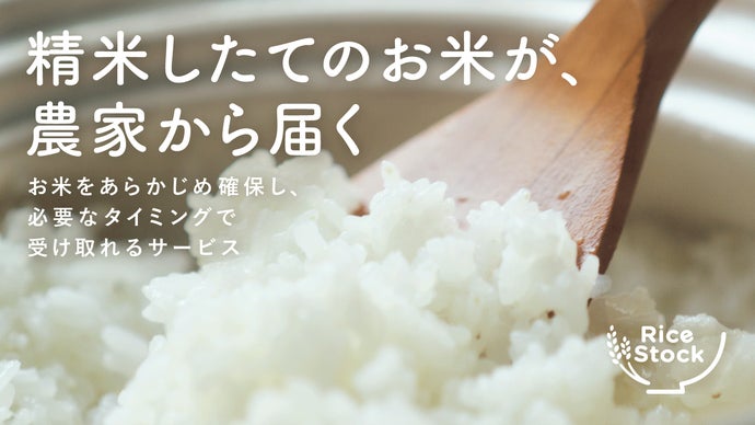 毎日のご飯が楽しみに。精米したてが届くお米サービス｜Rice Stock