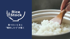 毎日のご飯が楽しみに。精米したてが届くお米サービス｜Rice Stock