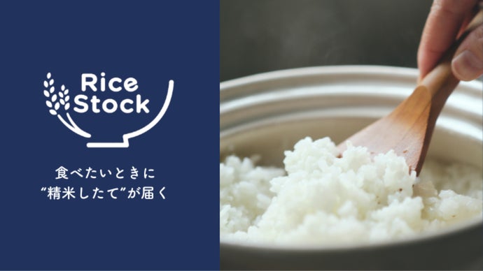 毎日のご飯が楽しみに。精米したてが届くお米サービス｜Rice Stock