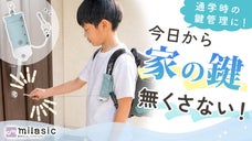 紛失対策・目隠し収納・簡単開閉。ランドセルを背負ったまま使える【ランドキイパス】