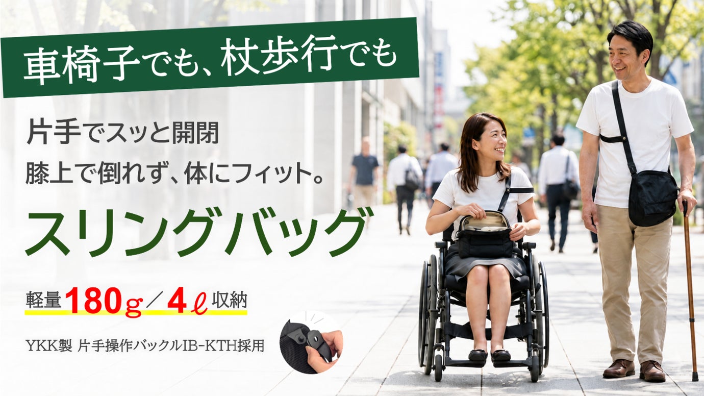 車いすでも、杖でも。片手でスッ、膝上で倒れず、体にフィット。軽量スリングバッグ