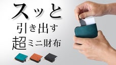 スッと「引き出す」カードも小銭も一瞬で出し入れ。最小を目指した二つ折り超ミニ財布
