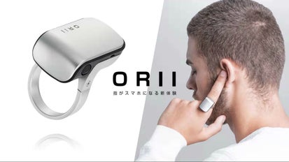 指がスマホになる！多機能をスマートにこなす、ウェアラブル革命「ORII 