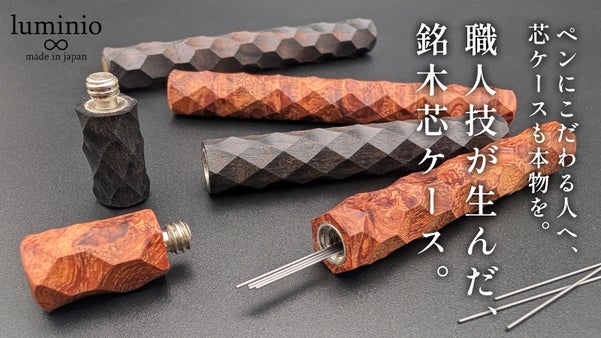 希少銘木の芯ケース｜縄文の文様を職人が削り出す、ペンと揃える一生もの。