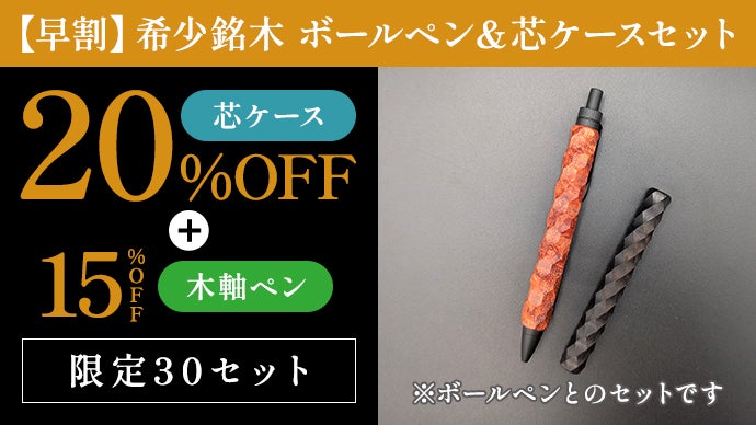 希少!!廃盤品レア　KOKUYO ケース入シャープペンシル新品，未使用品 希少銘木の芯ケース｜縄文の文様を職人が削り出す、ペンと揃える一生