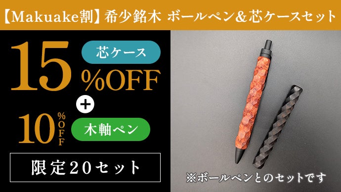 希少銘木の芯ケース｜縄文の文様を職人が削り出す、ペンと揃える一生