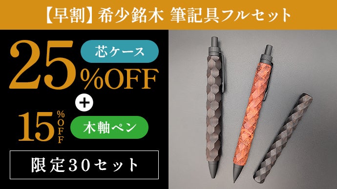 希少銘木の芯ケース｜縄文の文様を職人が削り出す、ペンと揃える一生