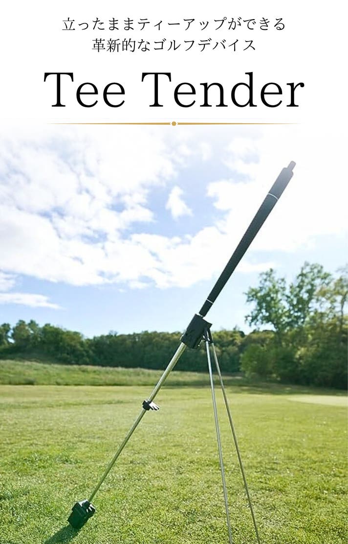 もう屈まない！腰に優しいゴルフグッズ【TeeTender】一瞬でティー