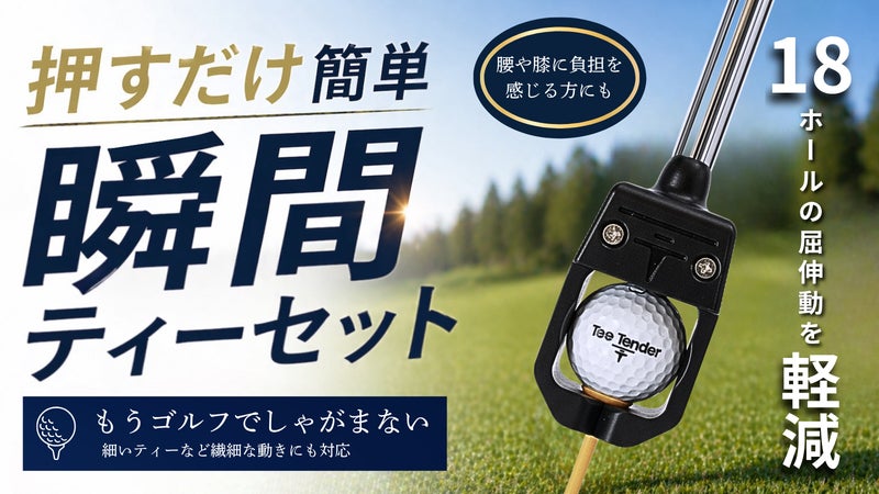 もう屈まない！腰に優しいゴルフグッズ【TeeTender】一瞬でティーアップ革命
