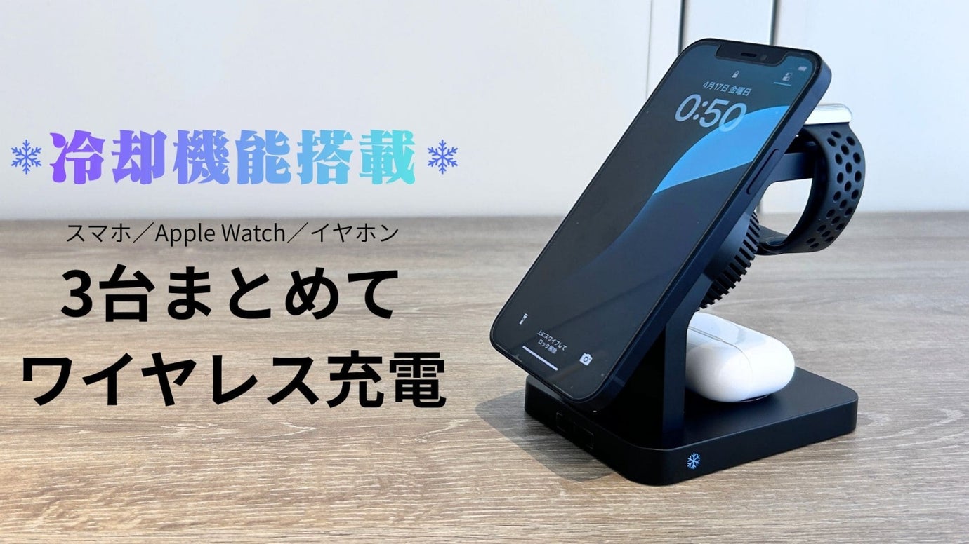 現代の三種の神器をまとめて充電！机スッキリ、冷やして快適！冷却充電Qi2対応
