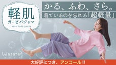【アンコール】肌想いで柔らかくて軽い。薄いガーゼを２枚重ねた夏に嬉しいパジャマ。