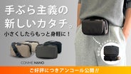 アンコール】ポケット感覚で持ち歩く！手ぶら派のための「2WAYミニ