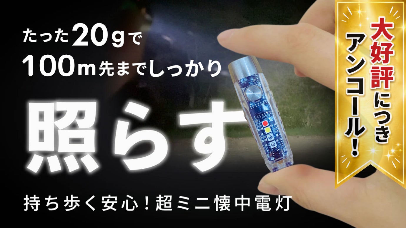 【アンコール】親指サイズの懐中電灯｜たった20g！超軽量で頼れる光のパートナー