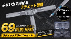 修理・DIY・整備をこれ1つに。少ない力でスムーズに回せる69機能搭載ラチェット