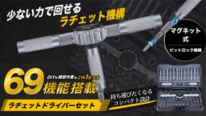 修理・DIY・整備をこれ1つに。少ない力でスムーズに回せる69機能搭載ラチェット