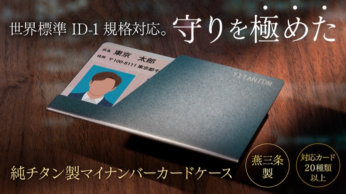 取り出さずに即提示。マイナンバー専用×20種類以上対応。燕三条チタン