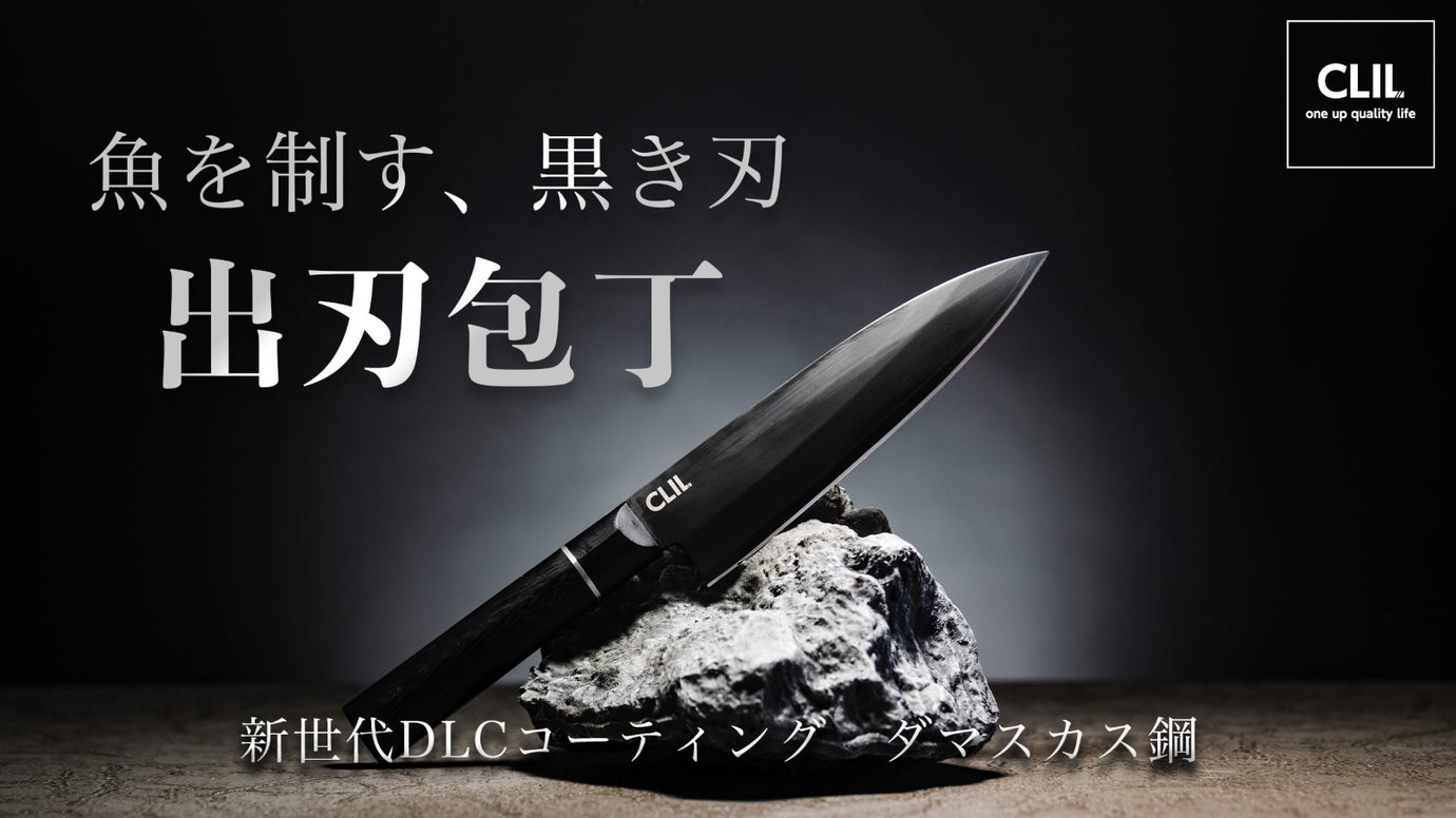 黒のDLCを纏ったダマスカス鋼の本格出刃包丁！圧倒的な切れ味！
