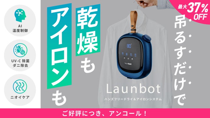 【アンコール】吊るすだけ。乾燥もアイロンも済むAI衣類ケアデバイスLaunbot