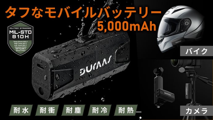 【MIL-STD-810H規格】過酷な環境に強い、無敵のタフモバイルバッテリー