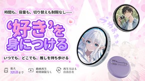 制限のない&rdquo;好き&rdquo;。動画も、枚数も、思いのまま、高自由度デジタルバッジOmibo