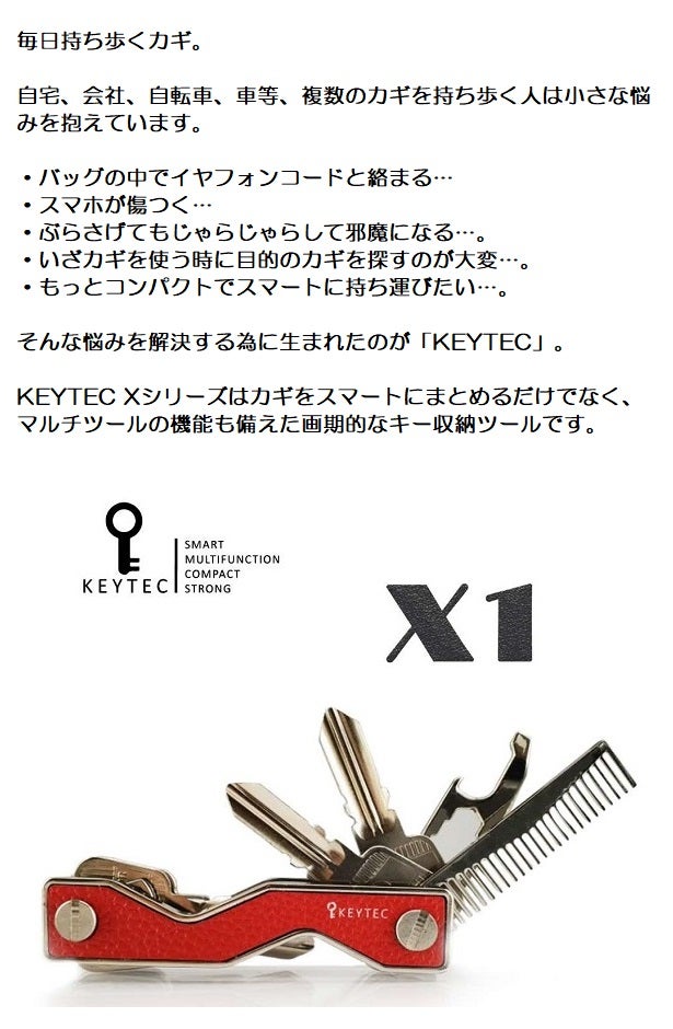 マルチツール機能搭載のキーケース！カギのじゃらじゃらを解決「KEYTEC