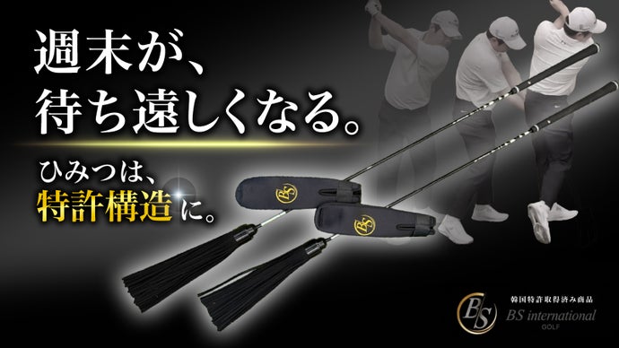 【音・空気抵抗・しなり】自然と理想のスイングへ導く、ゴルフ練習器具の決定版！