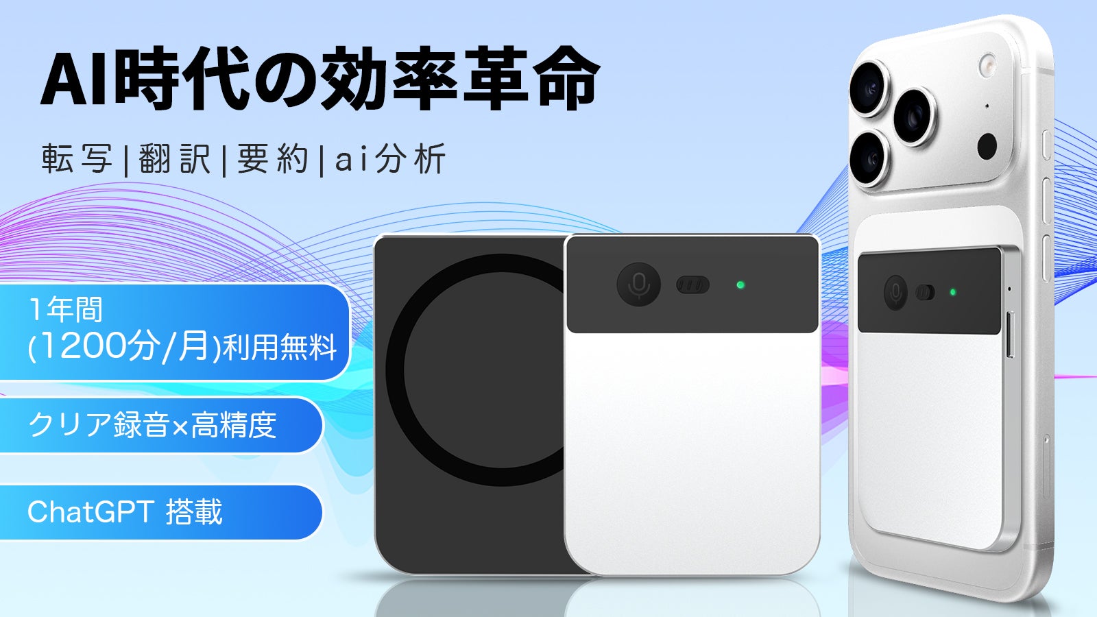 録音・文字起こし・要約・翻訳・AI分析までを1台で実現するAIボイス