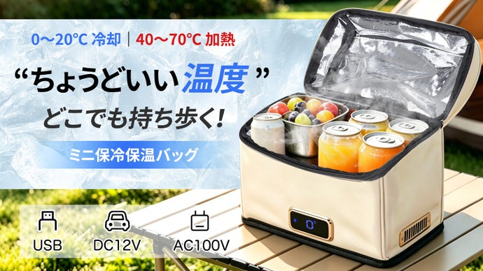 夏はキンキン、冬はほかほか、車載・室外・自宅OK！超軽量ミニ保冷保温バッグ