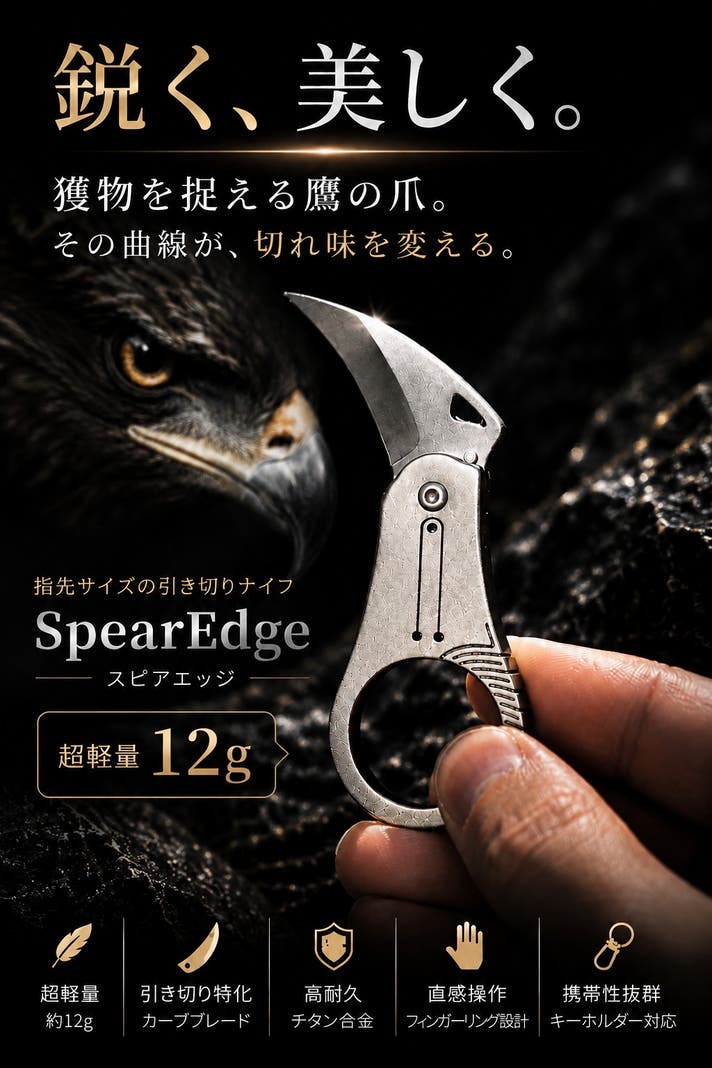 ハイパーナイフ新品 鷹の爪を、その手に】鋭く、引いて切る。超小型軽量ナイフ｜マクアケ