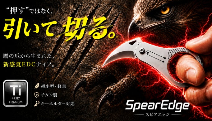 【鷹の爪を、その手に】鋭く、引いて切る。超小型軽量ナイフ